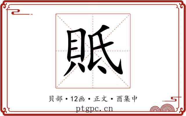 貾