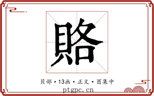 賂