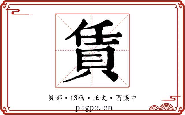 賃