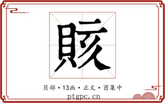 賅