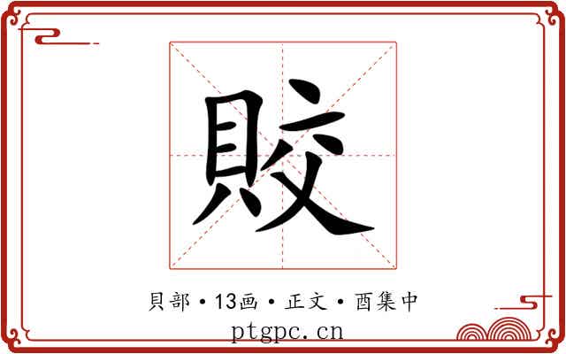 賋