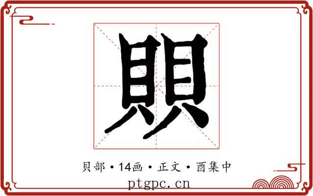 賏