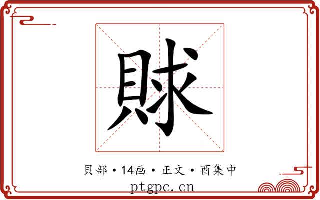 賕