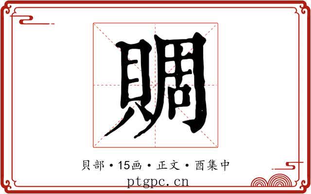 賙