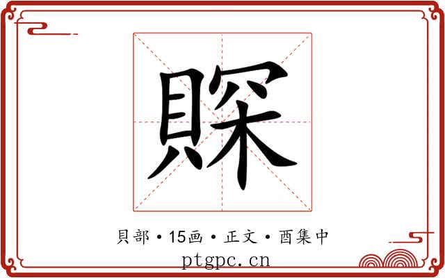 賝
