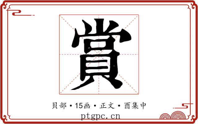 賞