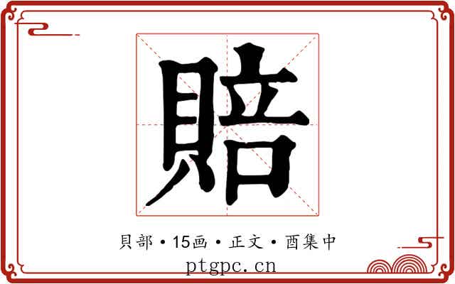 賠