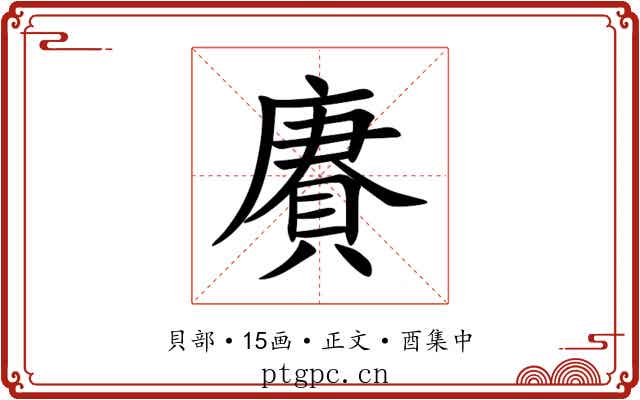 賡