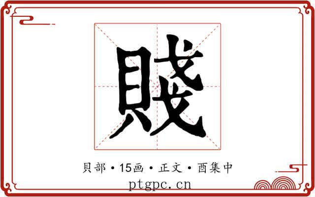 賤