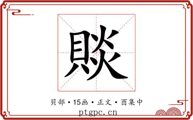 賧