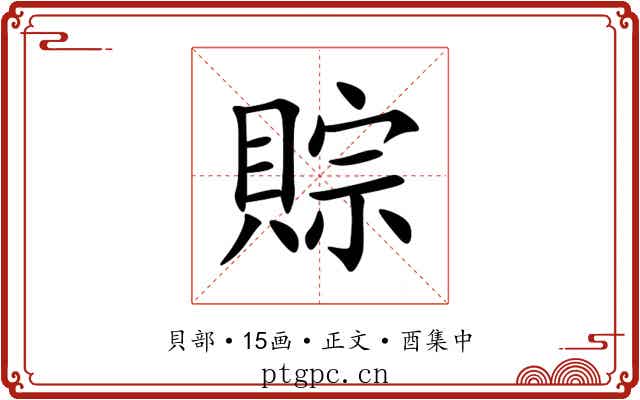 賩
