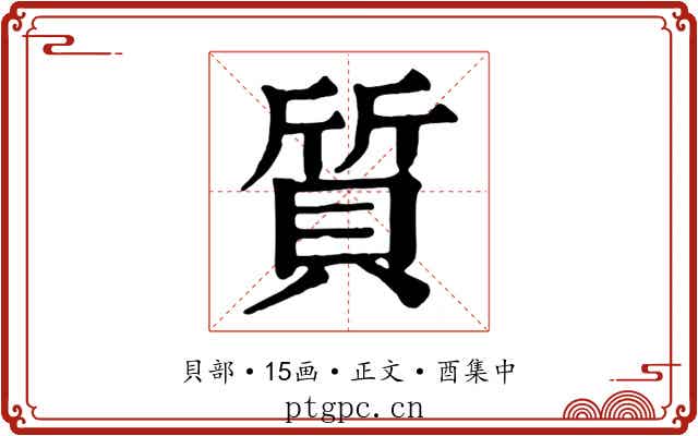 質