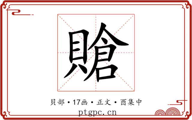 賶