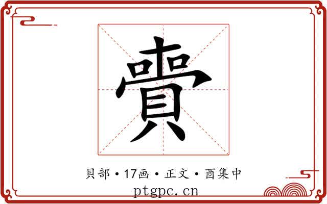 賷
