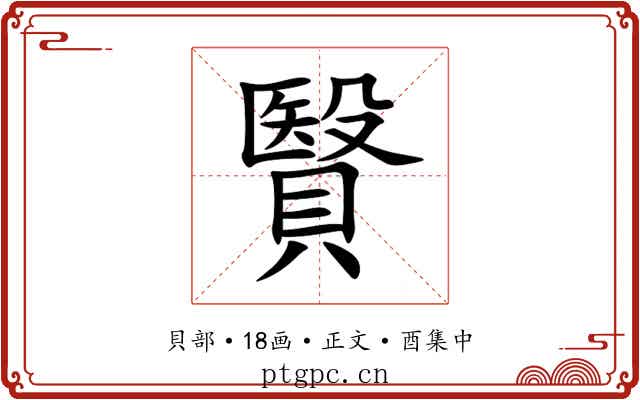 贀