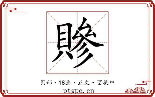 贂