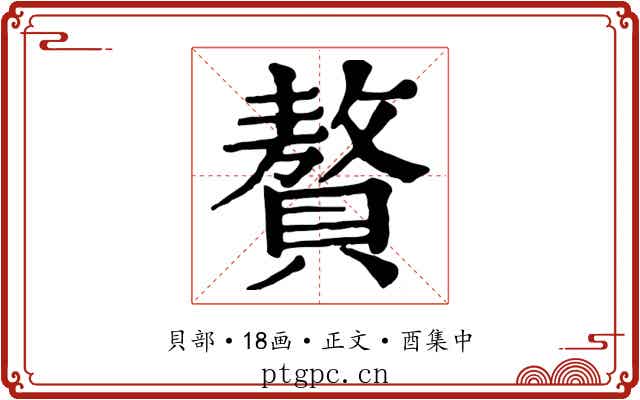 贅