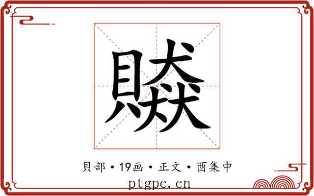 贆