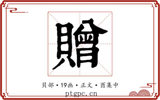 贈