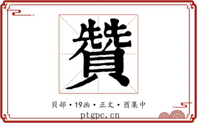 贊