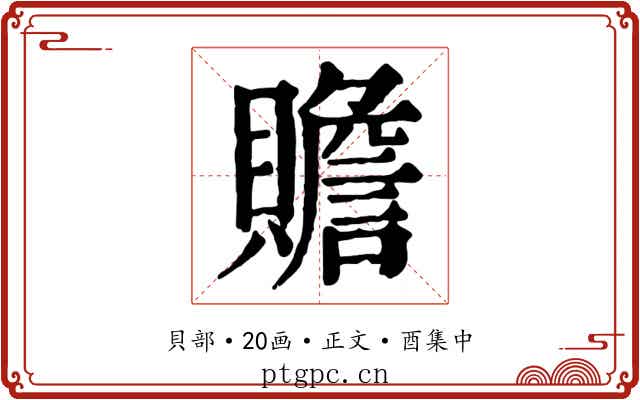 贍