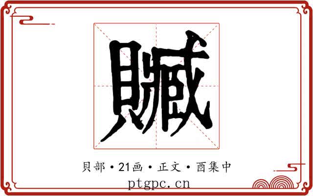 贓
