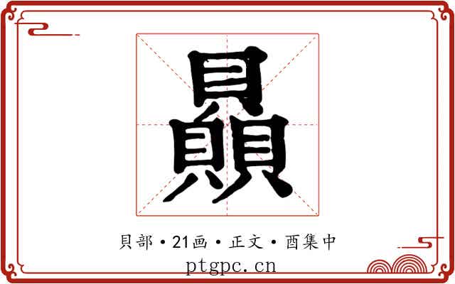 贔