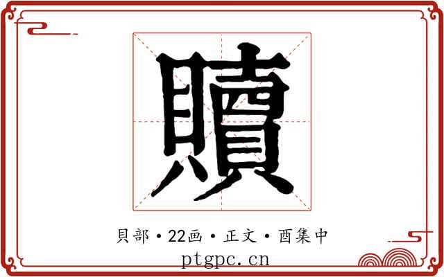 贖