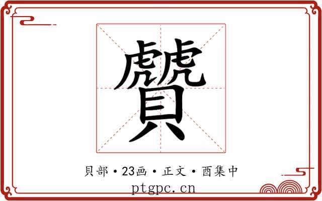 贙