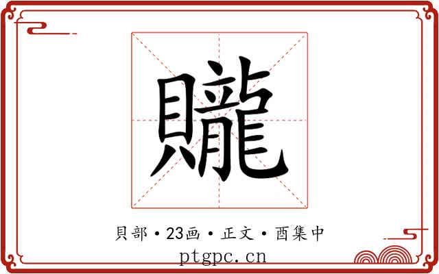 贚