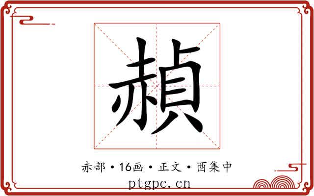 赬