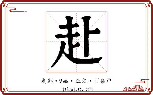 赴