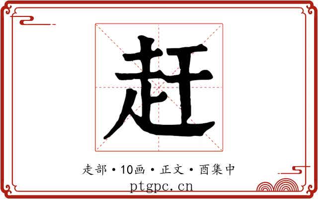 赶