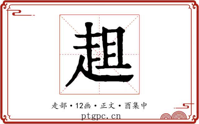 趄