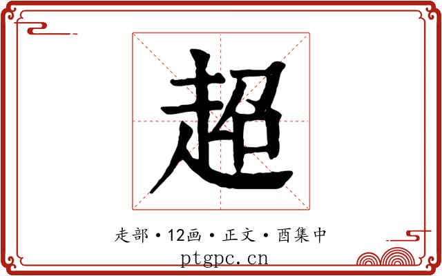 超