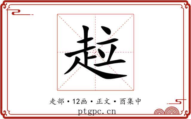趇