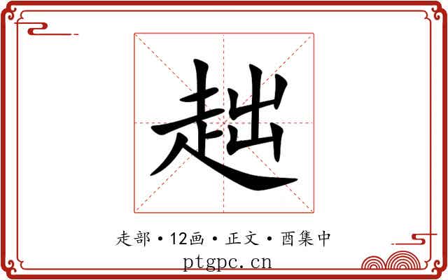 趉