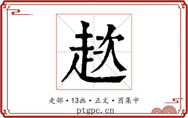 趑