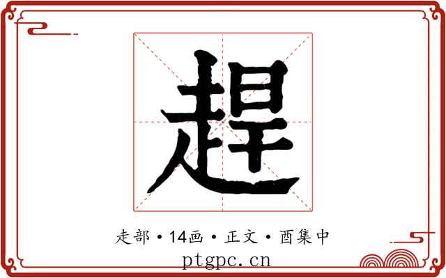 趕