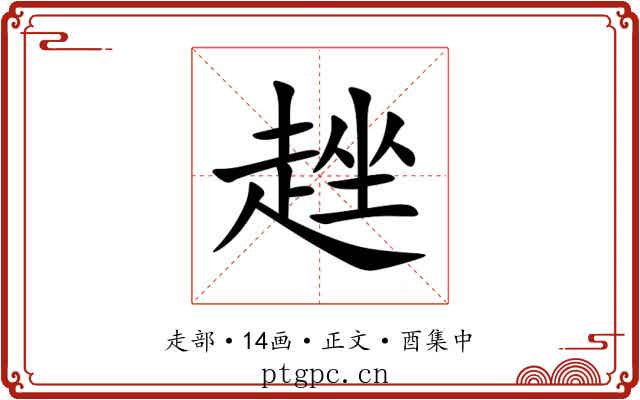 趖