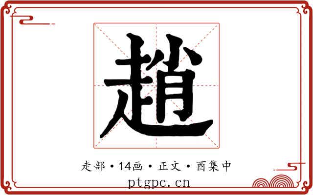 趙