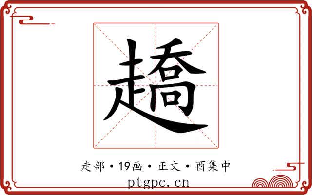 趫
