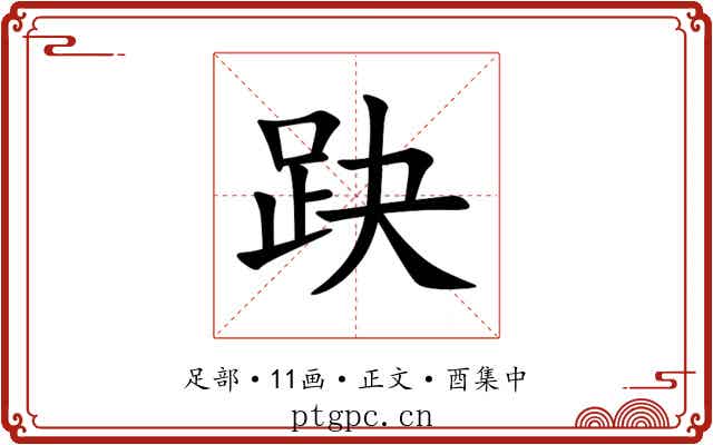 趹