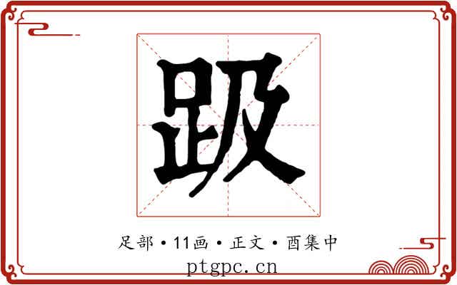 趿