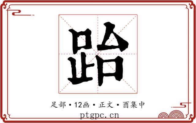 跆