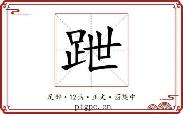 跇