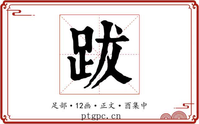 跋