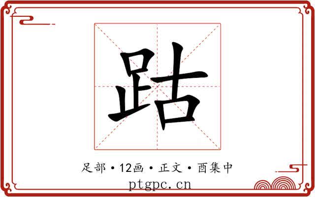 跍