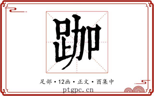跏