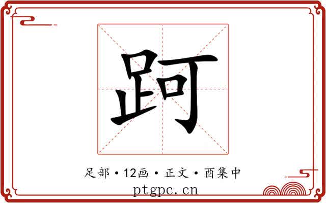 跒